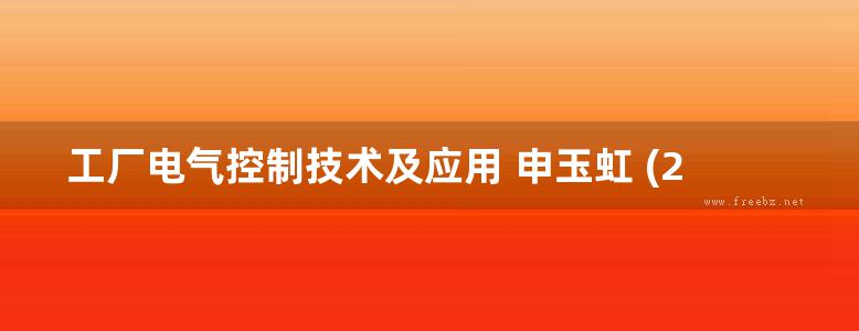 工厂电气控制技术及应用 申玉虹 (2015版)